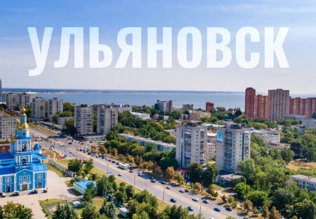 Ульяновск