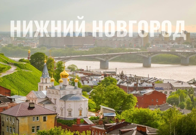 Нижний Новгород