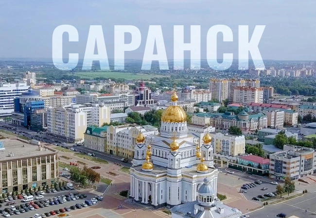Саранск